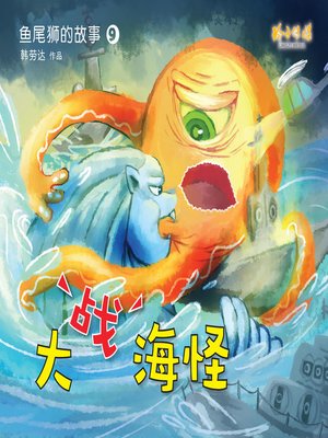 cover image of 大战海怪